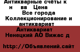  Антикварные счёты к.19-н.20 вв › Цена ­ 1 000 - Все города Коллекционирование и антиквариат » Антиквариат   . Ненецкий АО,Вижас д.